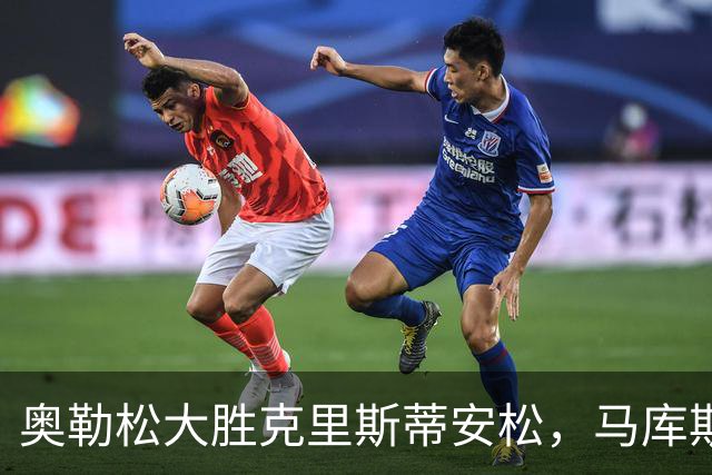 奥勒松大胜克里斯蒂安松，马库斯-里德双响助力球队