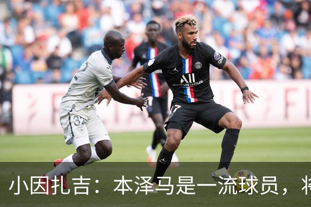 小因扎吉：本泽马是一流球员，将助力利雅得新月