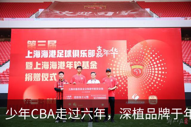 少年CBA走过六年，深植品牌于年轻心灵
