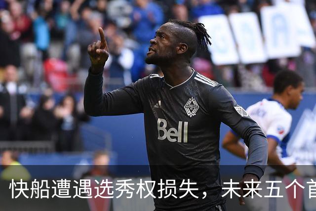 快船遭遇选秀权损失，未来五个首轮签被没收