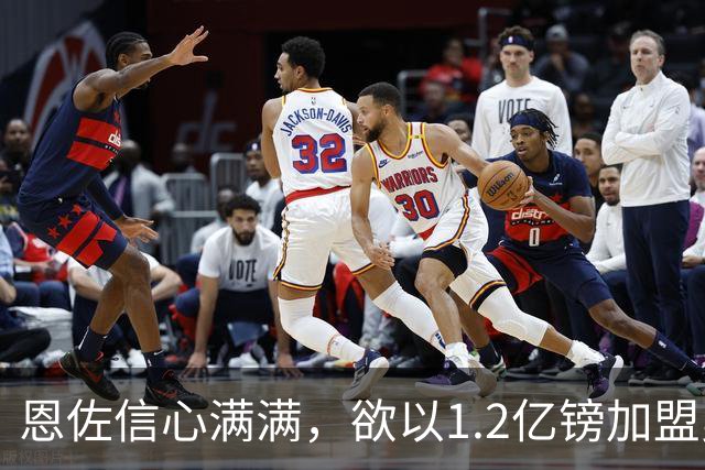 恩佐信心满满，欲以1.2亿镑加盟曼城