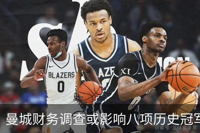 曼城财务调查或影响八项历史冠军，国米或捡欧冠，曼联利物浦各得三英超