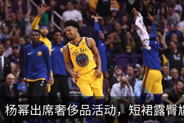杨幂出席奢侈品活动，短裙露臀尴尬频现