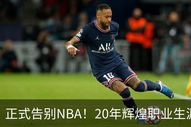 正式告别NBA！20年辉煌职业生涯画上句号