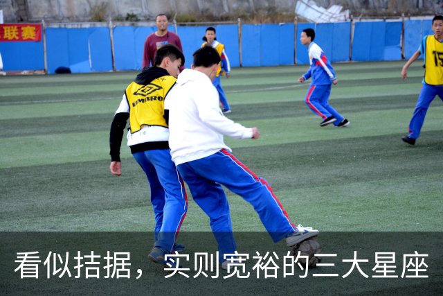 看似拮据，实则宽裕的三大星座