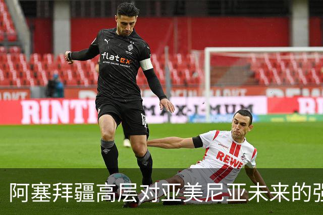 阿塞拜疆高层对亚美尼亚未来的强烈警告