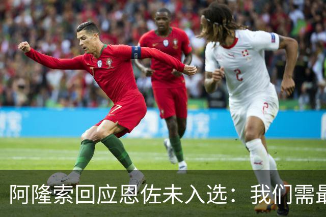 阿隆索回应恩佐未入选：我们需最强阵容迎战布莱顿