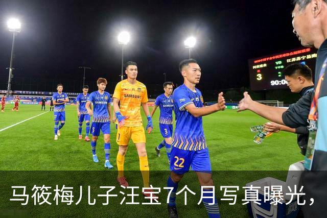 马筱梅儿子汪宝7个月写真曝光，玩累了随意躺下休息